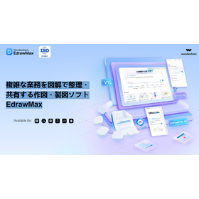 複雑な業務を図解で整理・共有する作図・製図ソフトEdrawMax