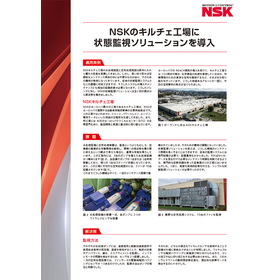 【保全事例】NSK欧州最大工場でのワイヤレス状態監視システム