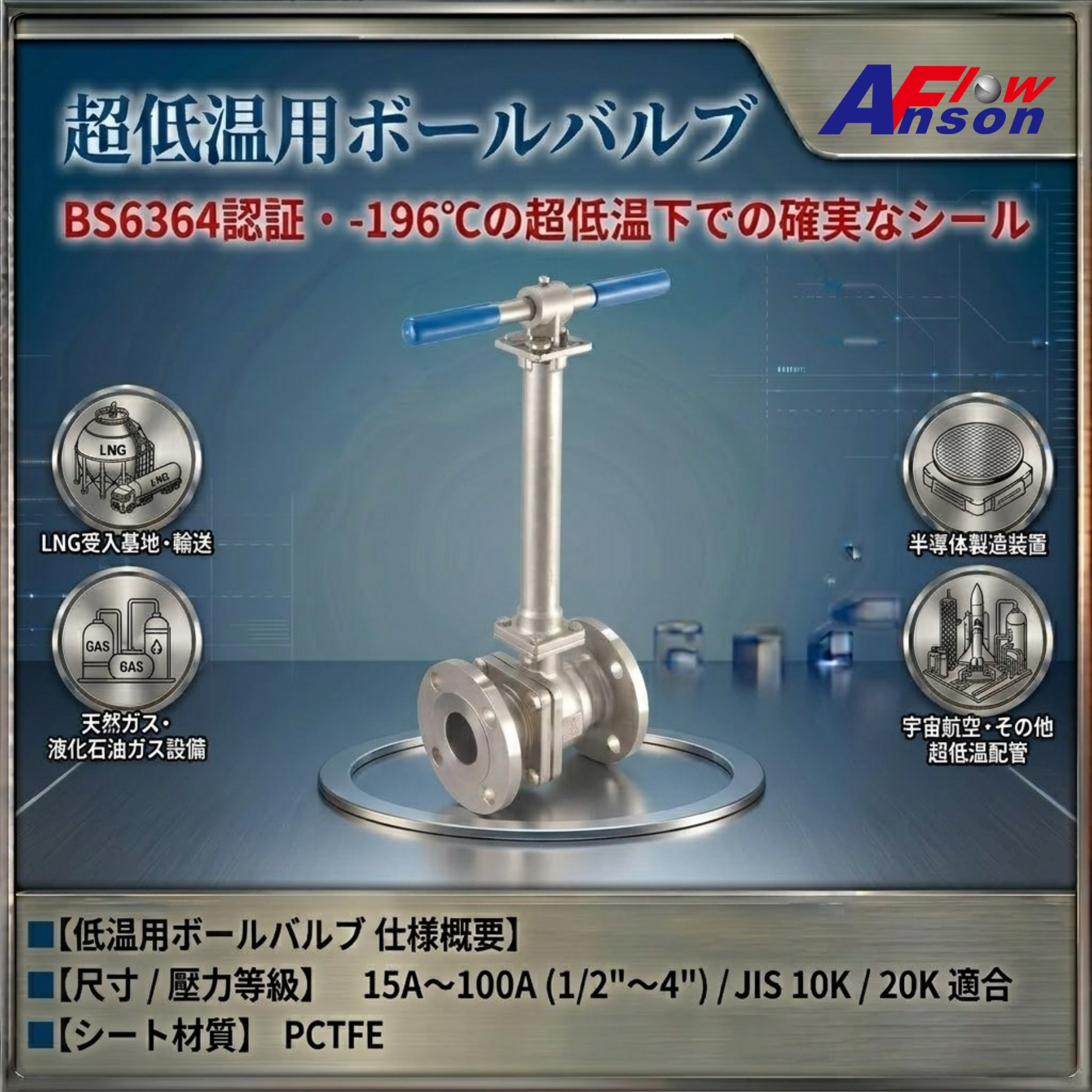 BS6364認証】極低温ボールバルブ（フランジ型・JIS対応） Anson Flow