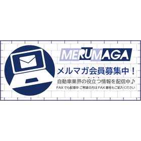 【メルマガ会員募集】自動車の整備・販売に関する情報配信