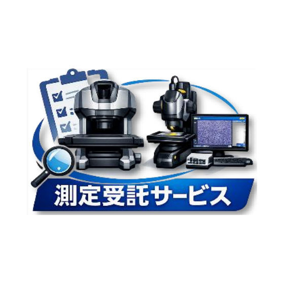受託測定.png