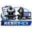 Measurement outsourcing service