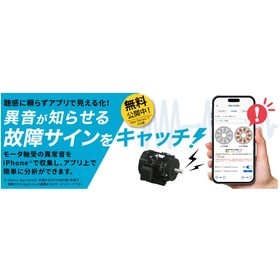 東芝モータ音響分析アプリ
