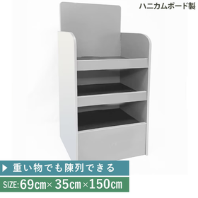 ハニカムフロア3段(H1500)