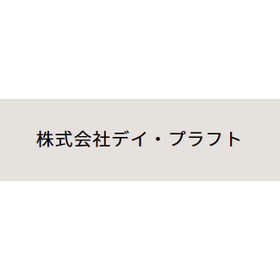 株式会社デイ・プラフト 会社案内