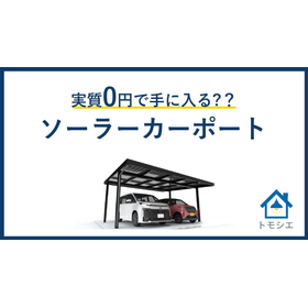 まずは1分で理解｜ソーラーカーポートの基礎資料