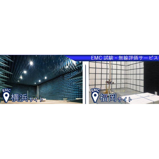 EMC試験・無線評価サービス.png