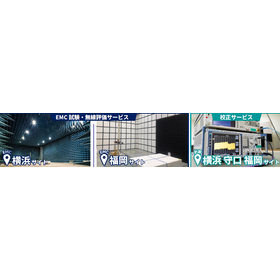 EMC試験・無線評価サービス/校正サービス