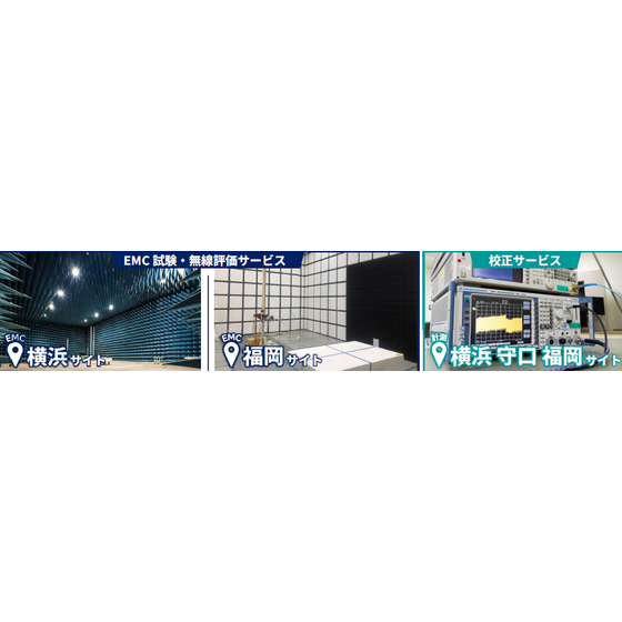 EMC試験・無線評価サービス 校正サービス.png