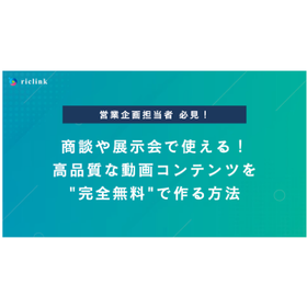 商談や展示会で使える！高品質な動画コンテンツを完全無料で作る方法