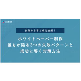 ホワイトペーパー制作よくある"3つの失敗"と具体的な対策3選
