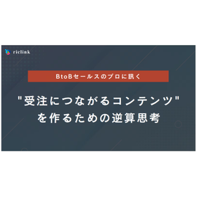 受注につながるコンテンツを作るための逆算思考