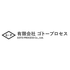 有限会社ゴトープロセス 会社案内