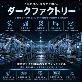 ダークファクトリー 自動化ライン