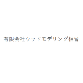 有限会社ウッドモデリング相曾 事業案内