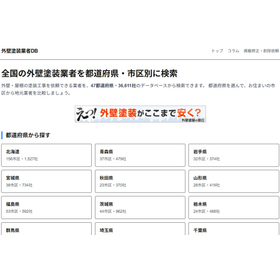 外壁塗装業者データベース