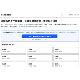 防水工事業者データベース
