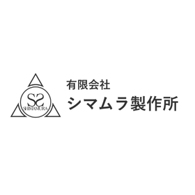 有限会社シマムラ製作所 溶接