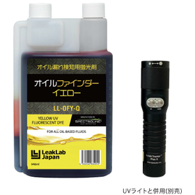 オイル漏れ検知用蛍光剤『オイルファインダーイエロー』