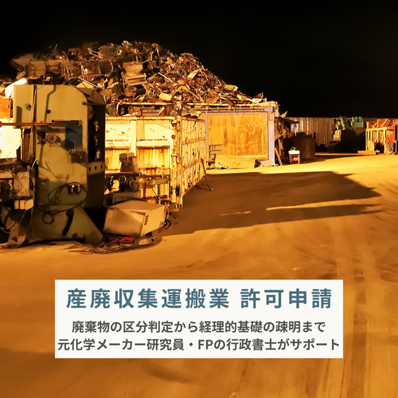 ipros_産廃.jpg