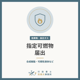 Notification for Designated Combustibles