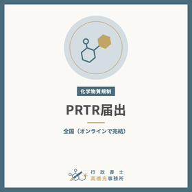 PRTR届出（化管法）の作成