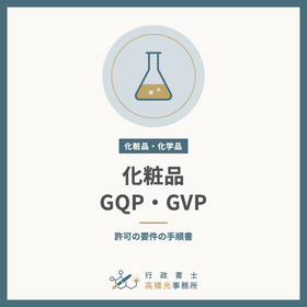 GQP・GVP手順書の作成