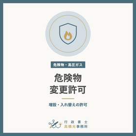 危険物施設の変更許可（増設・設備の入れ替え）