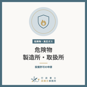 Permits for Hazardous Materials Manufacturing and Handling Facilities