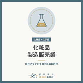 化粧品製造販売業の許可