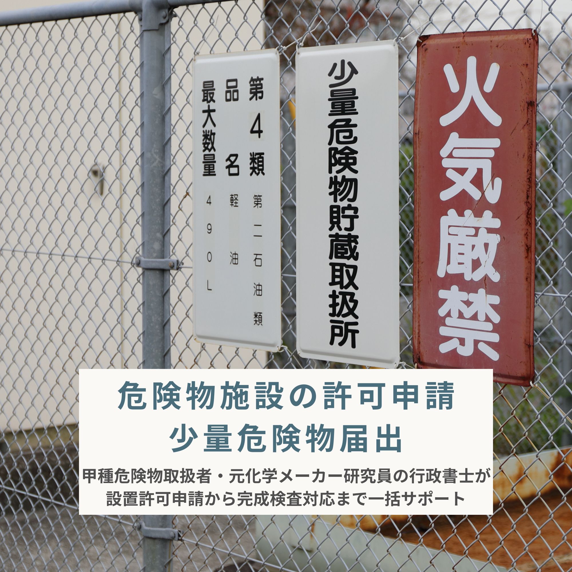 危険物施設の許可申請｜新規化学物質の届出【行政書士】【申請代行】