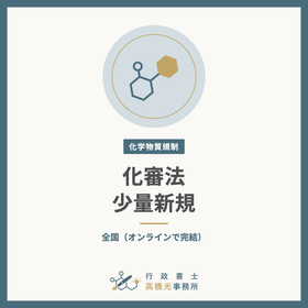 Small-Quantity New Chemical Application (CSCL, Annual)