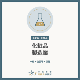 Cosmetics Manufacturing License and...