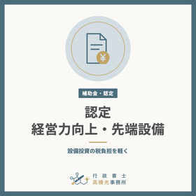 Certification of Business Enhancement Plans and Advanced Equipment Introduction Plans