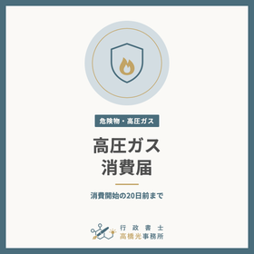 Notification for Consumption of Specified High-Pressure Gases