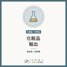 Exporting Cosmetics (Export Notific...