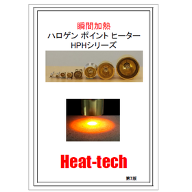 ハロゲンポイントヒーター HPHシリーズ カタログ