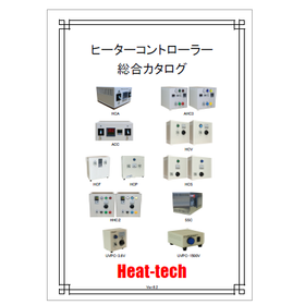 ヒーターコントローラー 総合カタログ
