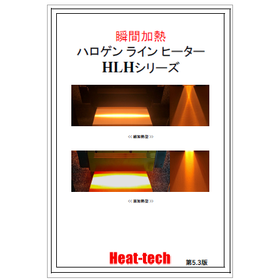 ハロゲンラインヒーター HLHシリーズ カタログ