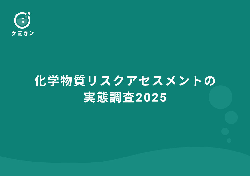 資料】化学物質リスクアセスメントの実態調査2025 | ケミカン