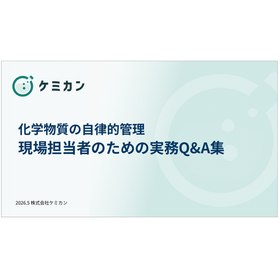 化学物質の⾃律的管理 現場担当者のための実務Q＆A集