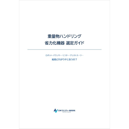 省力化機器 選定ガイド1.jpg