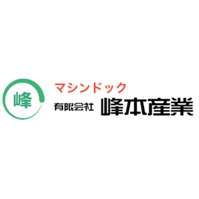 有限会社峰本産業 事業紹介