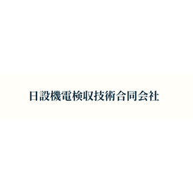 日設機電検収技術合同会社 会社概要