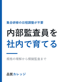 内部監査員を社内で育てる 動画と確認テストのeラーニング