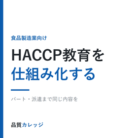 食品工場のHACCP教育を仕組み化 受講記録も自動で残る