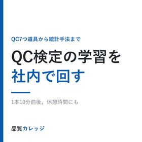 QC検定の学習を社内で回す 品質管理の基礎eラーニング