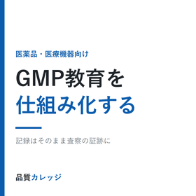 GMP教育を仕組み化 教育訓練記録まで自動で残る