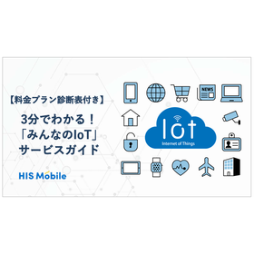 【資料】3分でわかる！「みんなのIoT」サービスガイド
