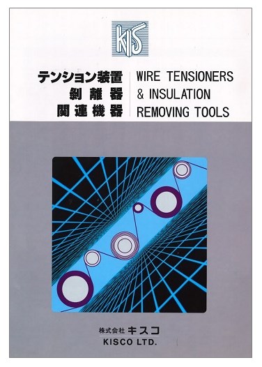 テンション装置/剥離器/関連機器